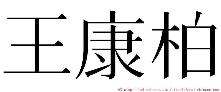 王康柏 ming font