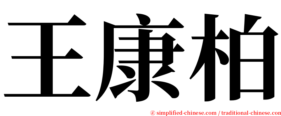 王康柏 serif font