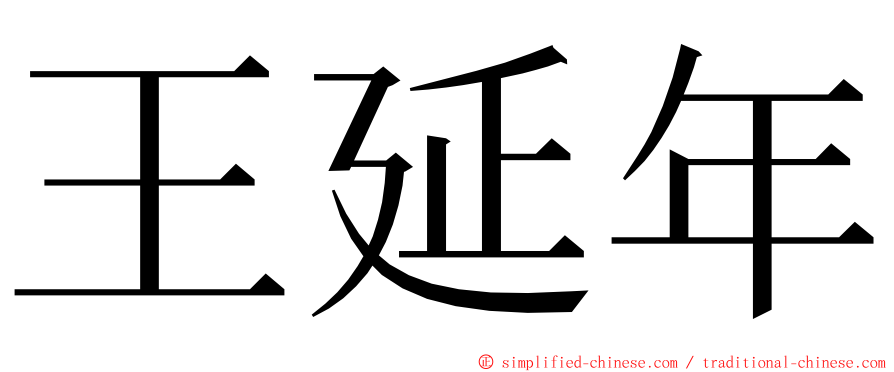 王延年 ming font