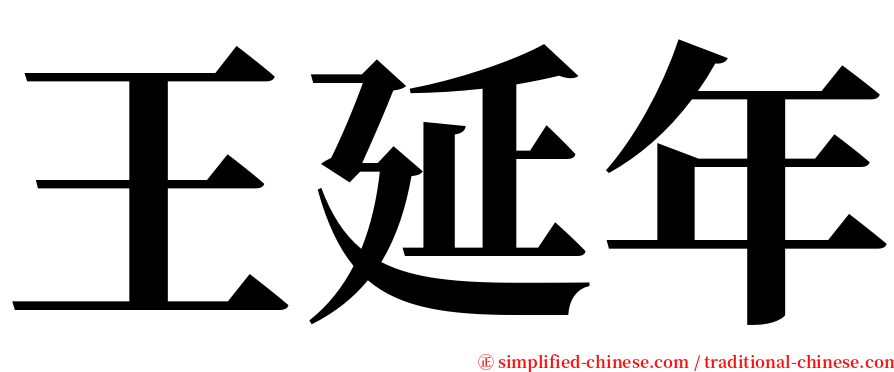 王延年 serif font