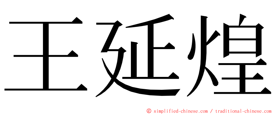 王延煌 ming font