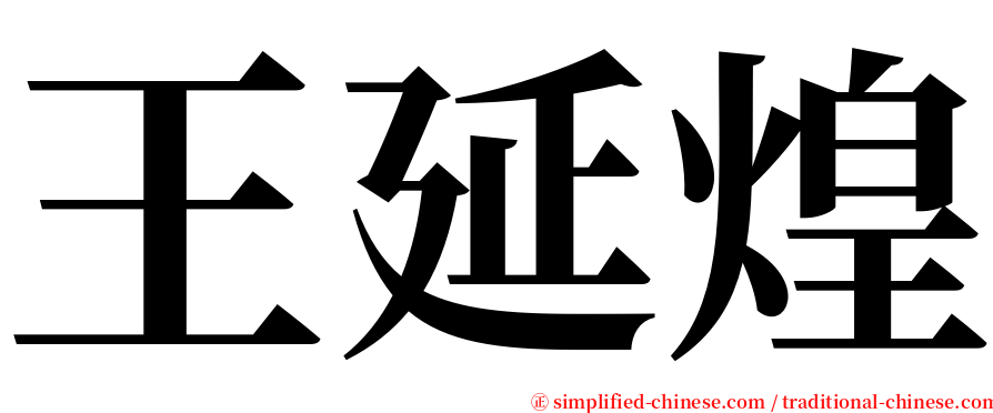 王延煌 serif font