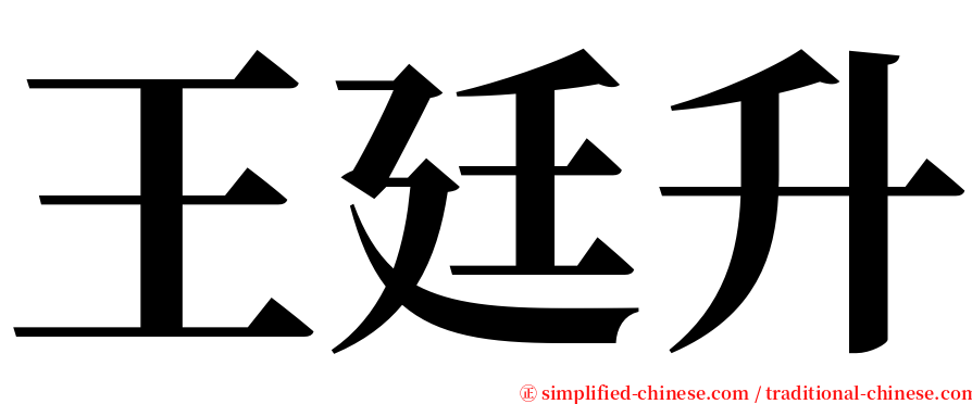 王廷升 serif font