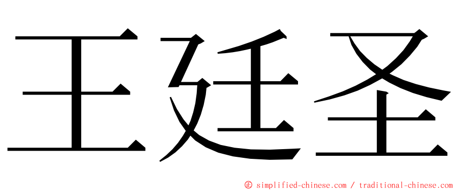 王廷圣 ming font