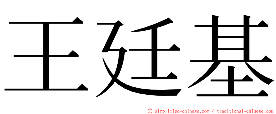 王廷基 ming font