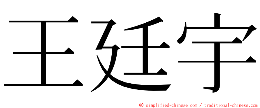 王廷宇 ming font