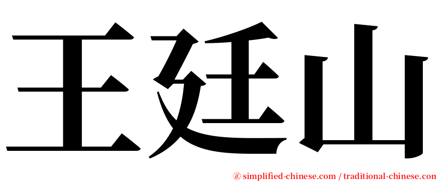 王廷山 serif font