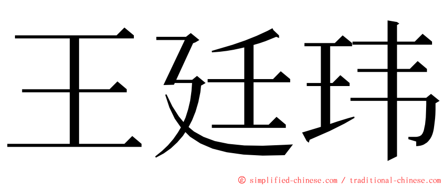 王廷玮 ming font