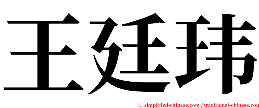 王廷玮 serif font