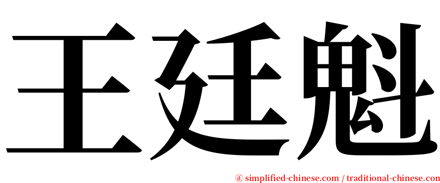 王廷魁 serif font