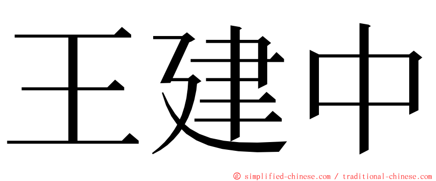 王建中 ming font