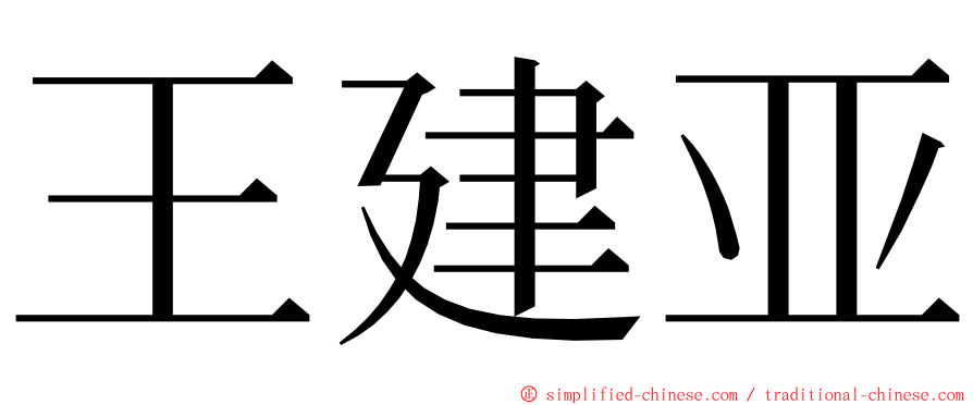 王建亚 ming font