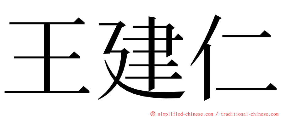 王建仁 ming font