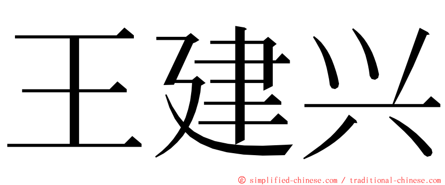 王建兴 ming font