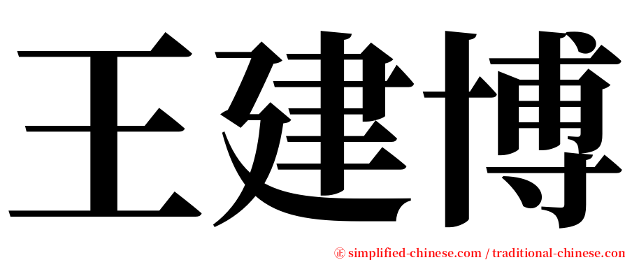 王建博 serif font