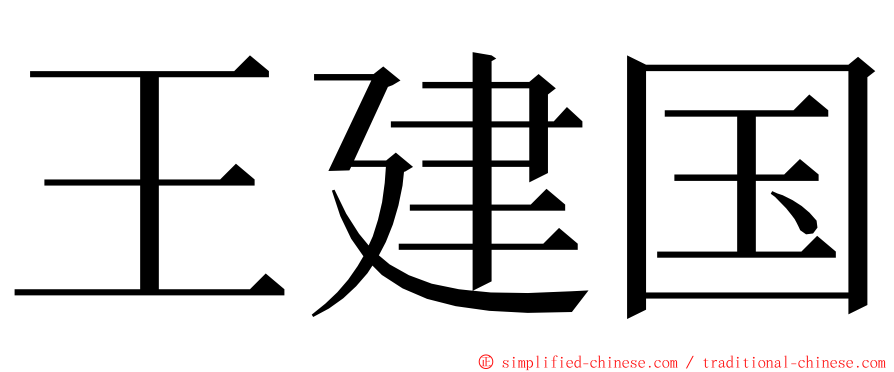 王建国 ming font