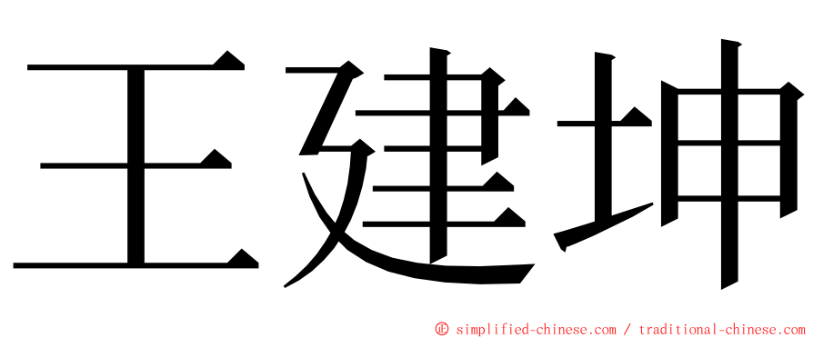 王建坤 ming font