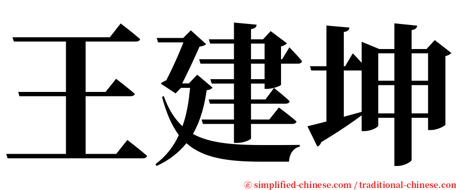 王建坤 serif font