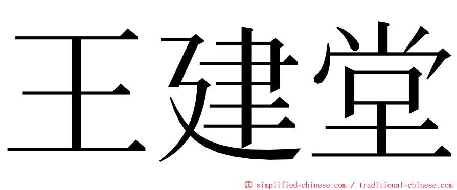 王建堂 ming font