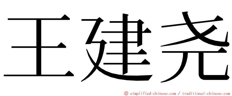 王建尧 ming font