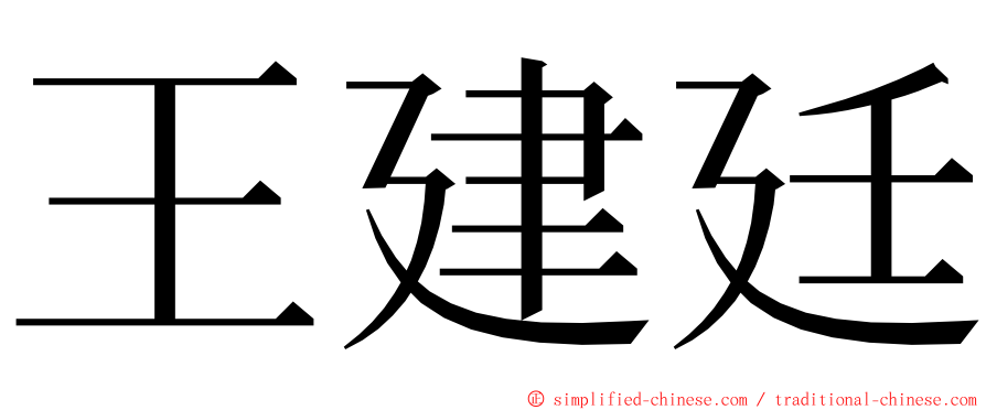 王建廷 ming font
