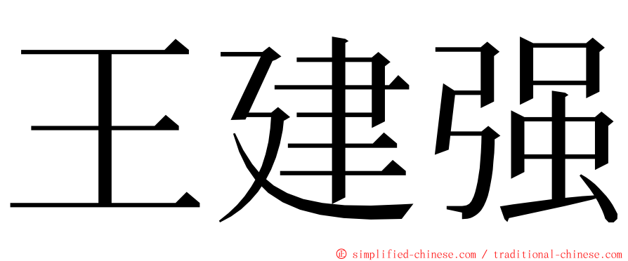 王建强 ming font