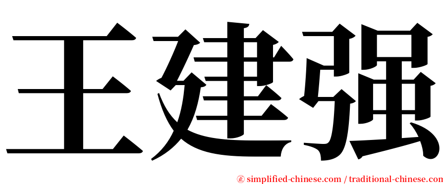 王建强 serif font