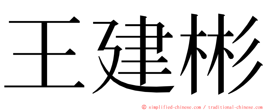 王建彬 ming font