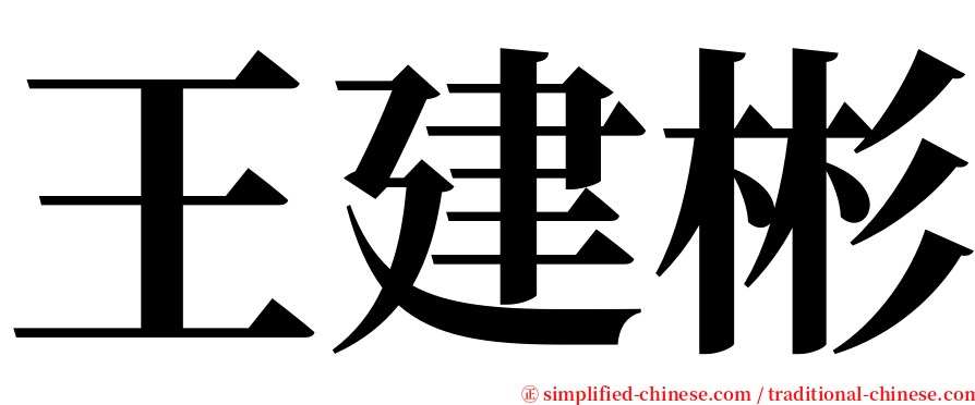 王建彬 serif font