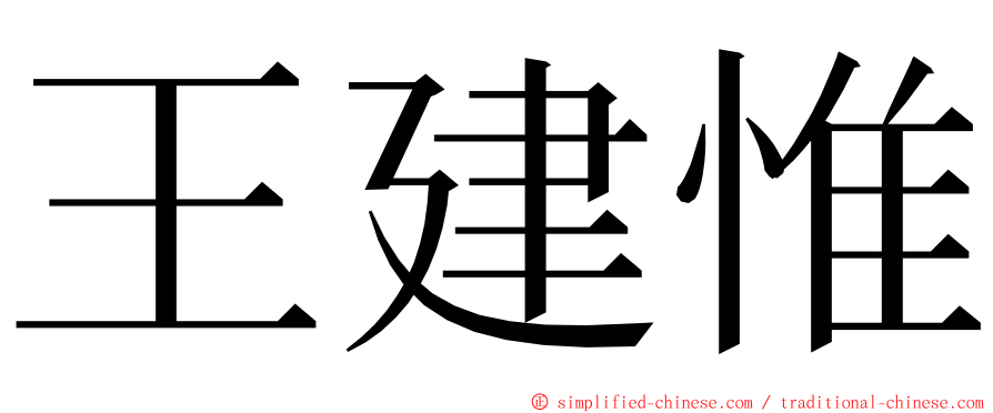 王建惟 ming font