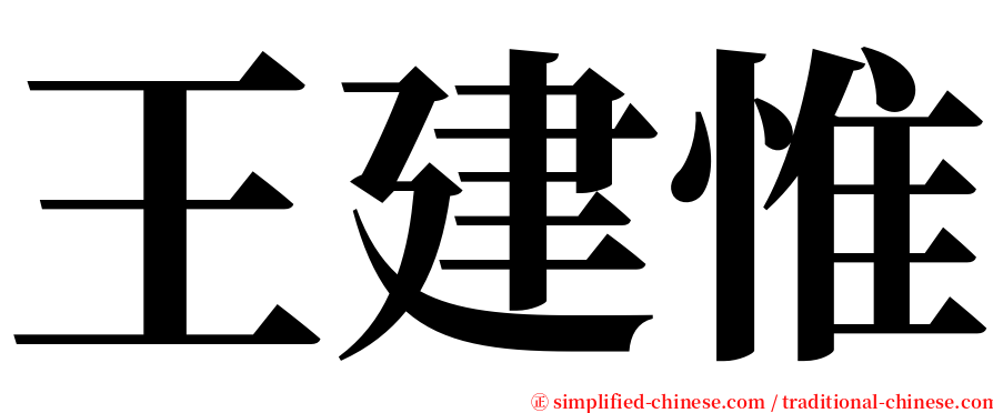 王建惟 serif font