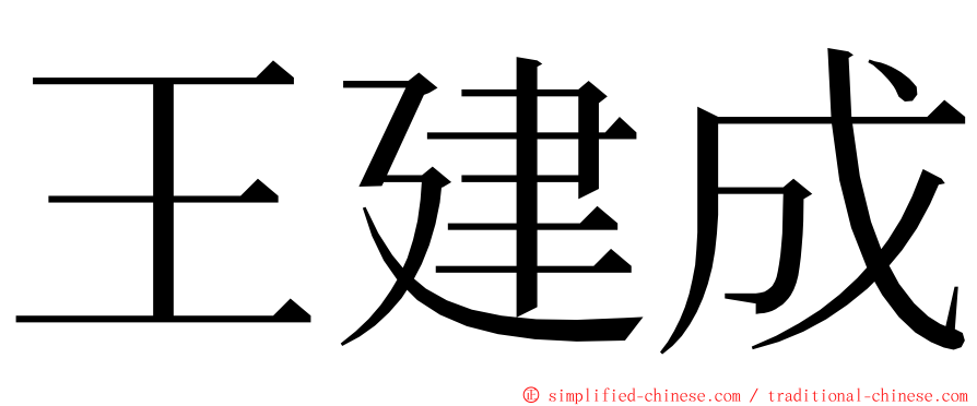 王建成 ming font