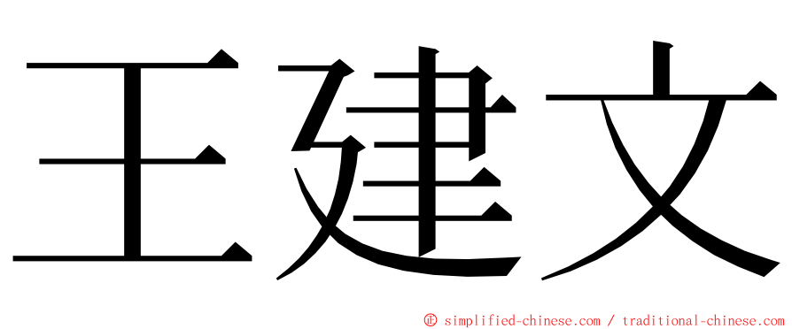 王建文 ming font