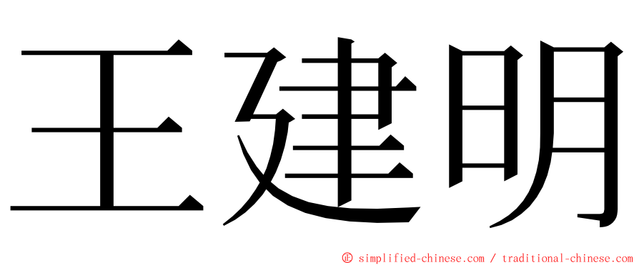 王建明 ming font