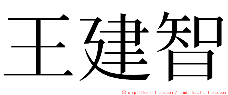 王建智 ming font