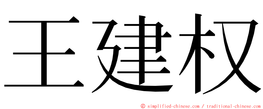 王建权 ming font