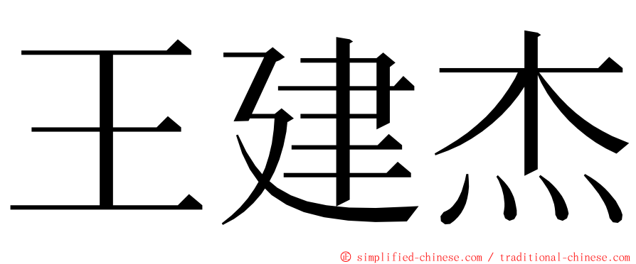 王建杰 ming font