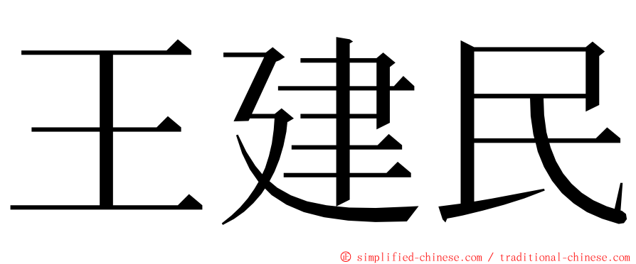王建民 ming font