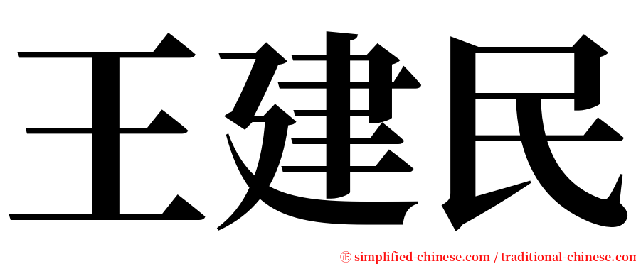 王建民 serif font