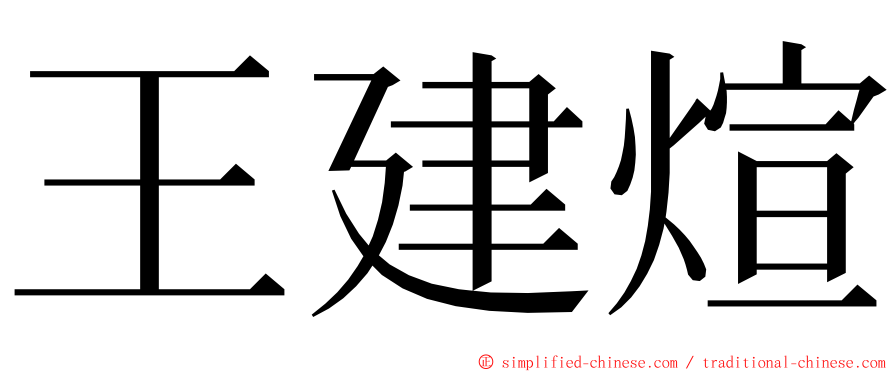 王建煊 ming font