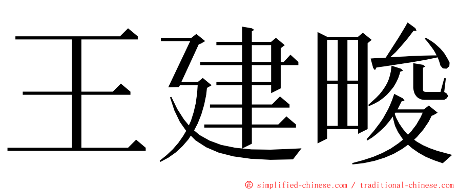 王建畯 ming font