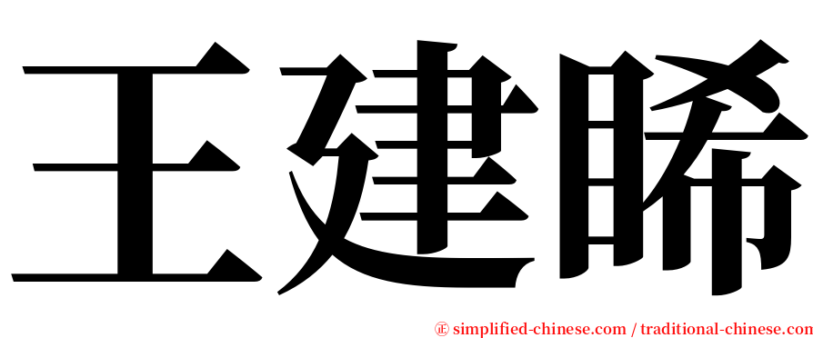 王建睎 serif font