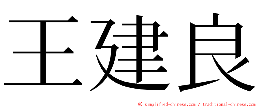 王建良 ming font