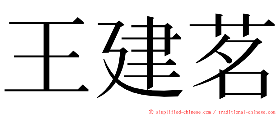 王建茗 ming font