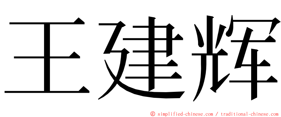 王建辉 ming font