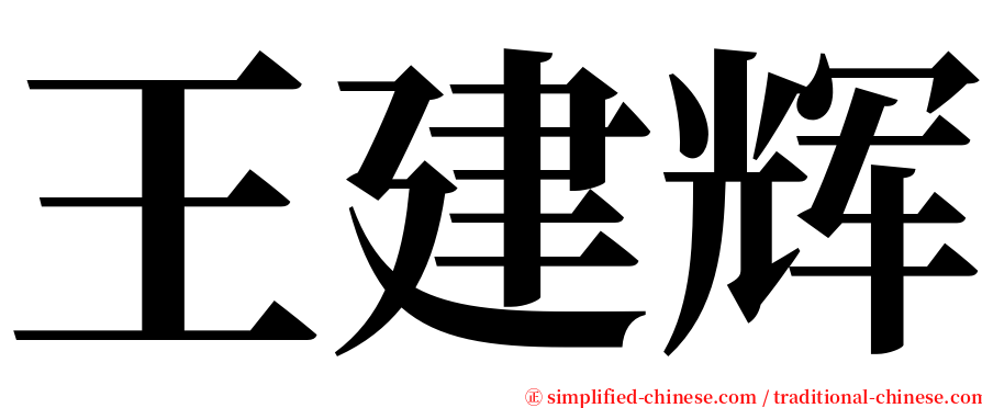 王建辉 serif font