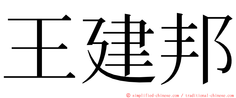 王建邦 ming font