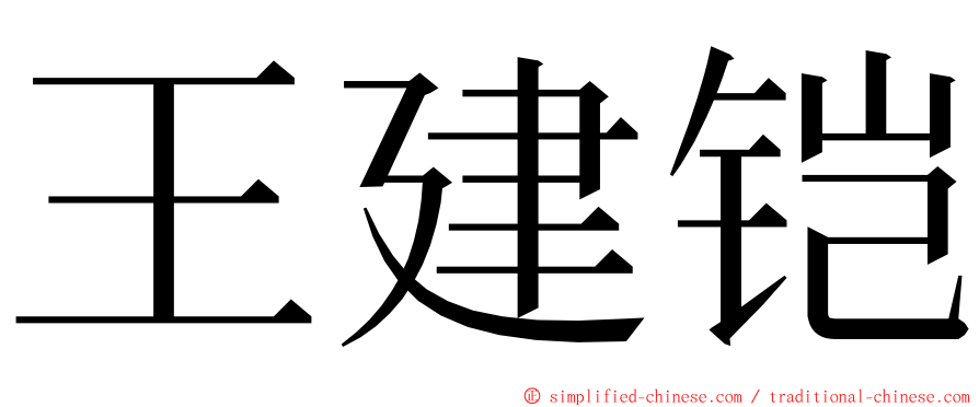 王建铠 ming font