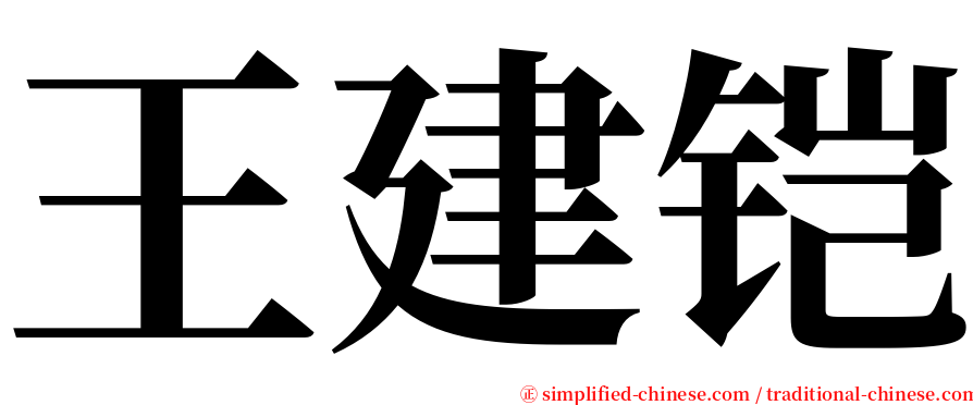 王建铠 serif font