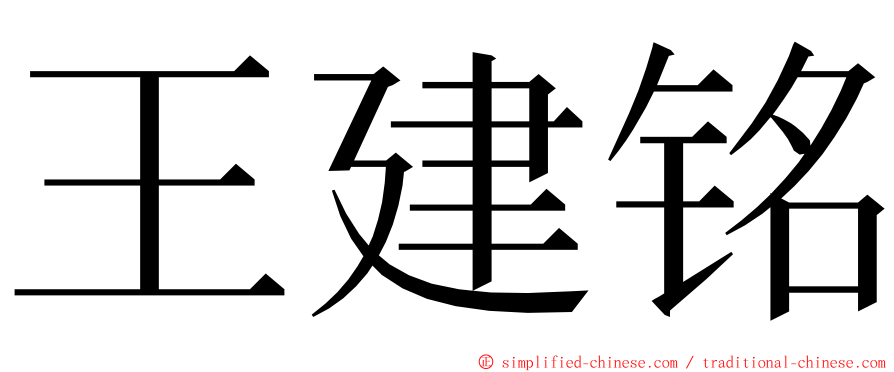 王建铭 ming font